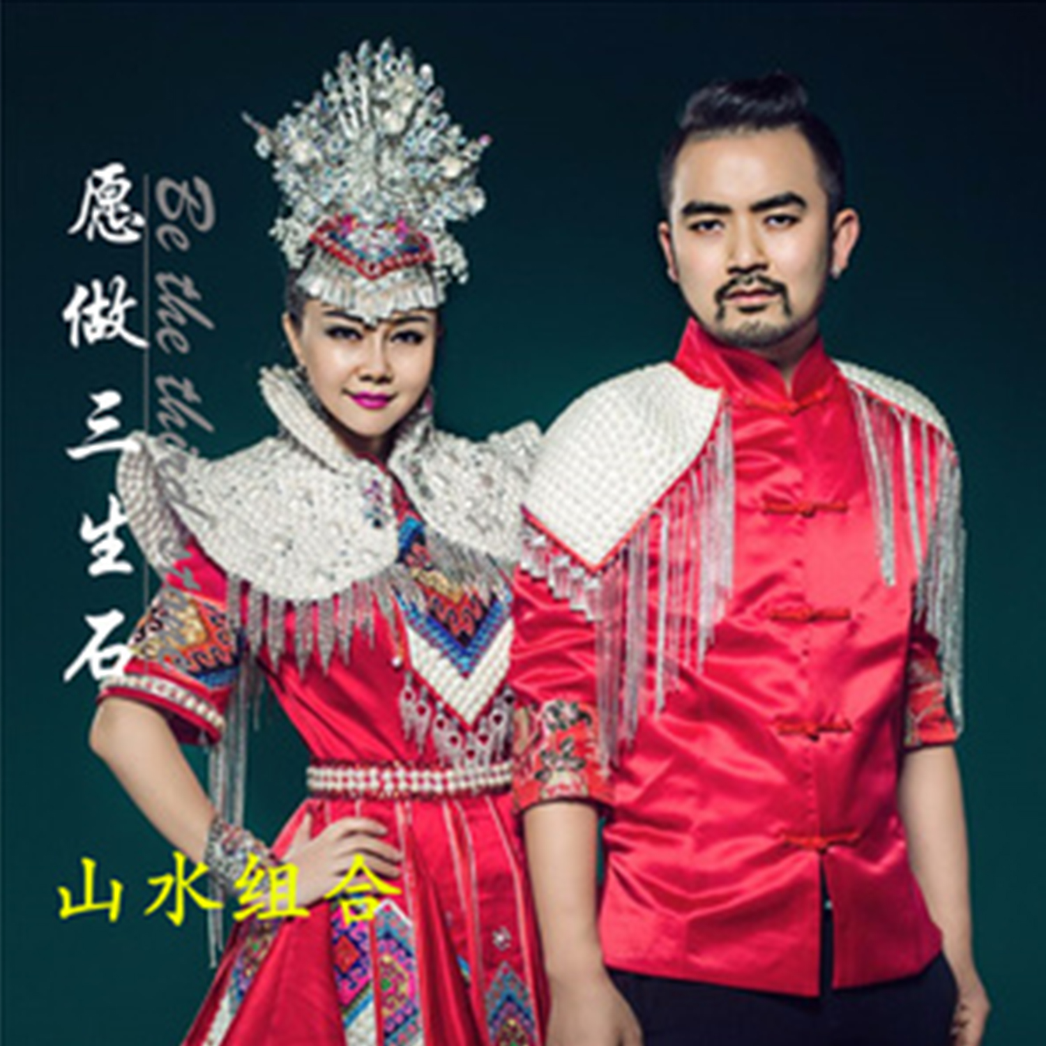  p>《愿做三生石》由石继丽作词作曲,山水组合 (许勇,舒维)演唱. /p>