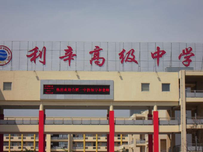 利辛县高级中学