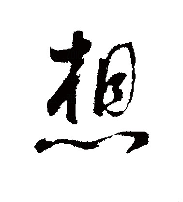 此字始见于春秋金文,古字形从心,相声.