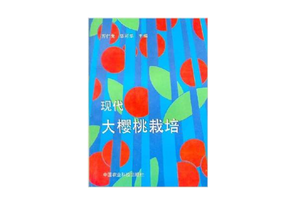 现代大樱桃栽培