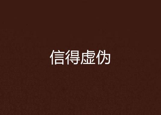 信得虚伪_百度百科