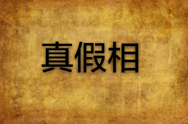 真假相