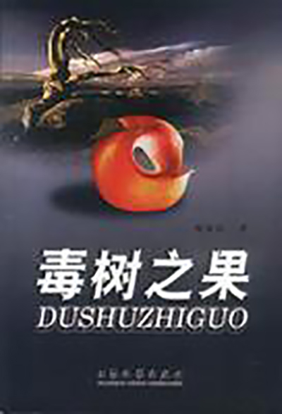 毒树之果（美国法律术语）_百度百科