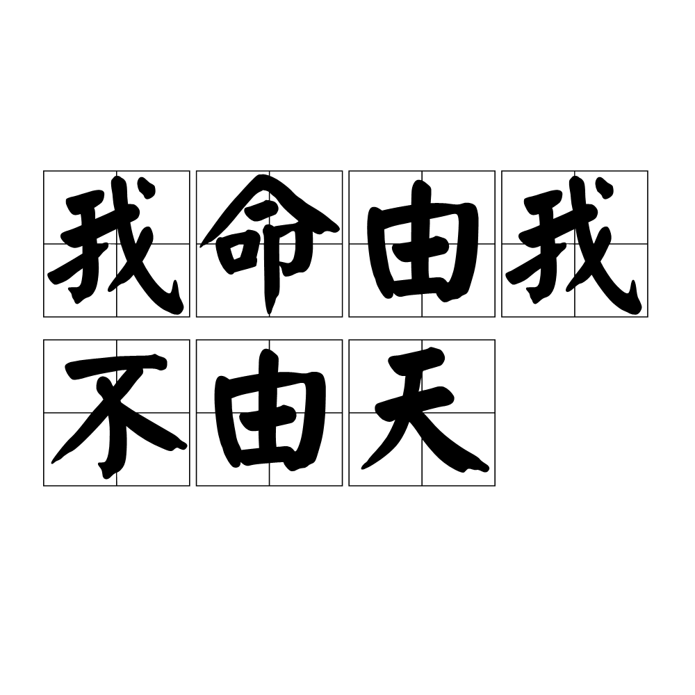 我命由我不由天