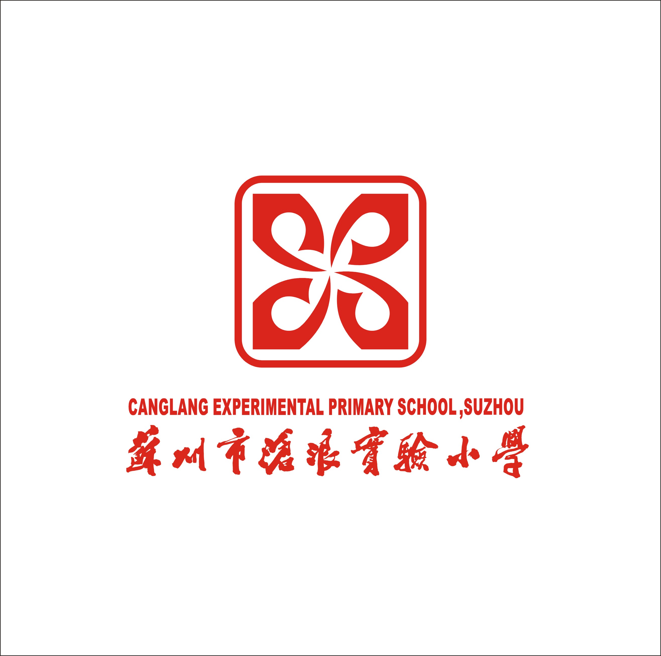 苏州市沧浪实验小学校