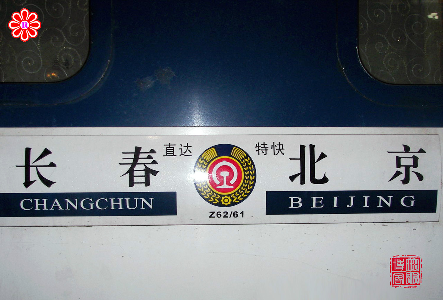 铁路实施第五次大面积提速,开行了北京至长春的z61/62次列车,成为全国