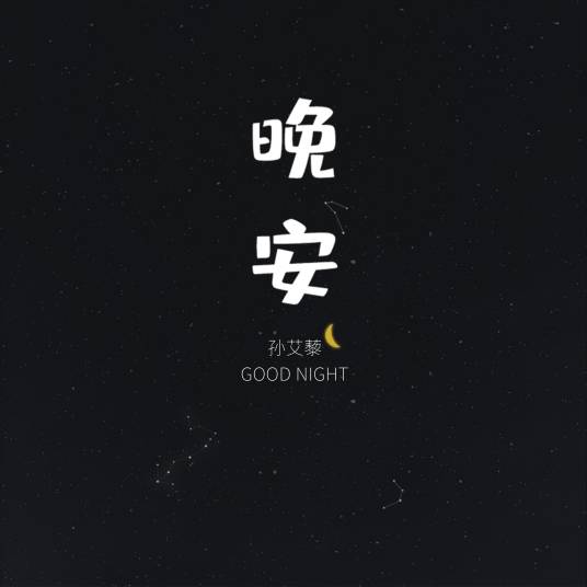 晚安（2019年孙艾藜演唱歌曲）_百度百科
