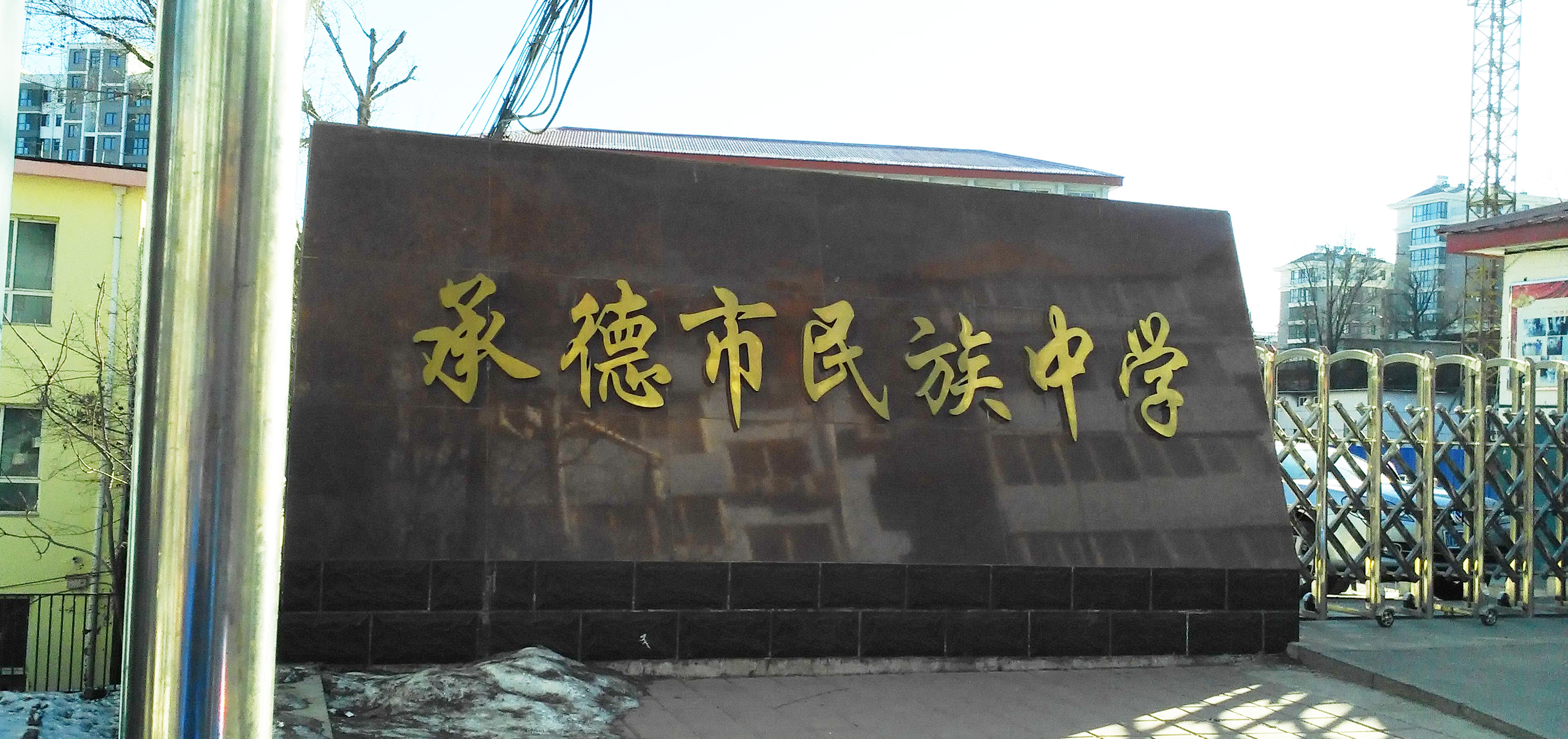 承德民族中学