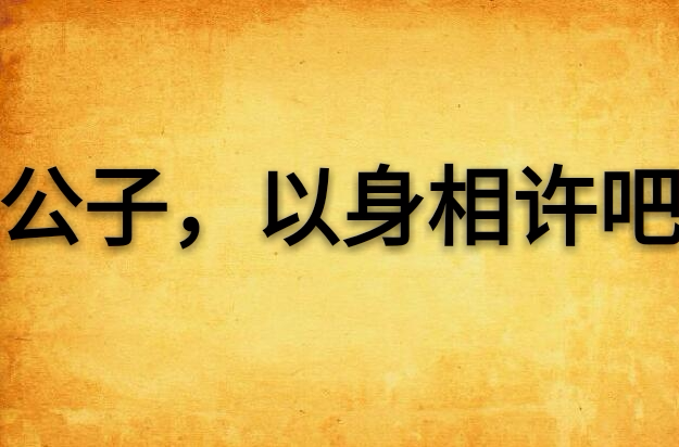 公子,以身相许吧