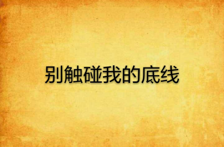 别触碰我的底线