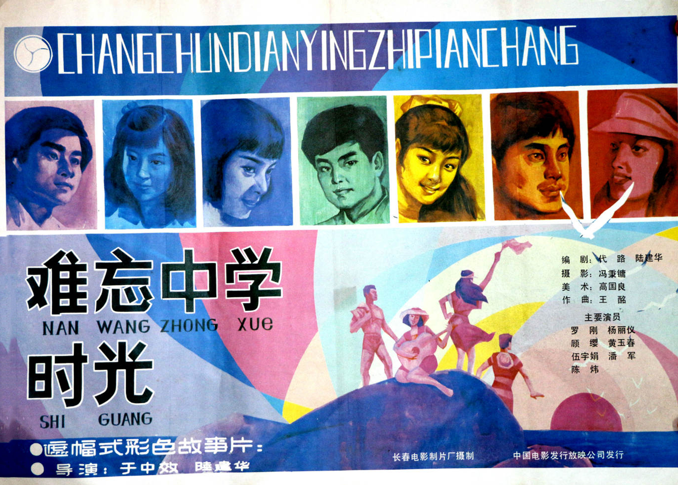 难忘中学时光