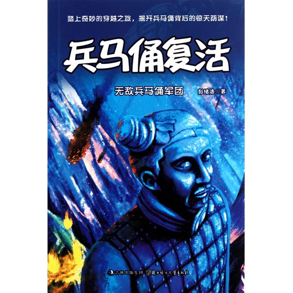 兵马俑复活:无敌兵马俑军团