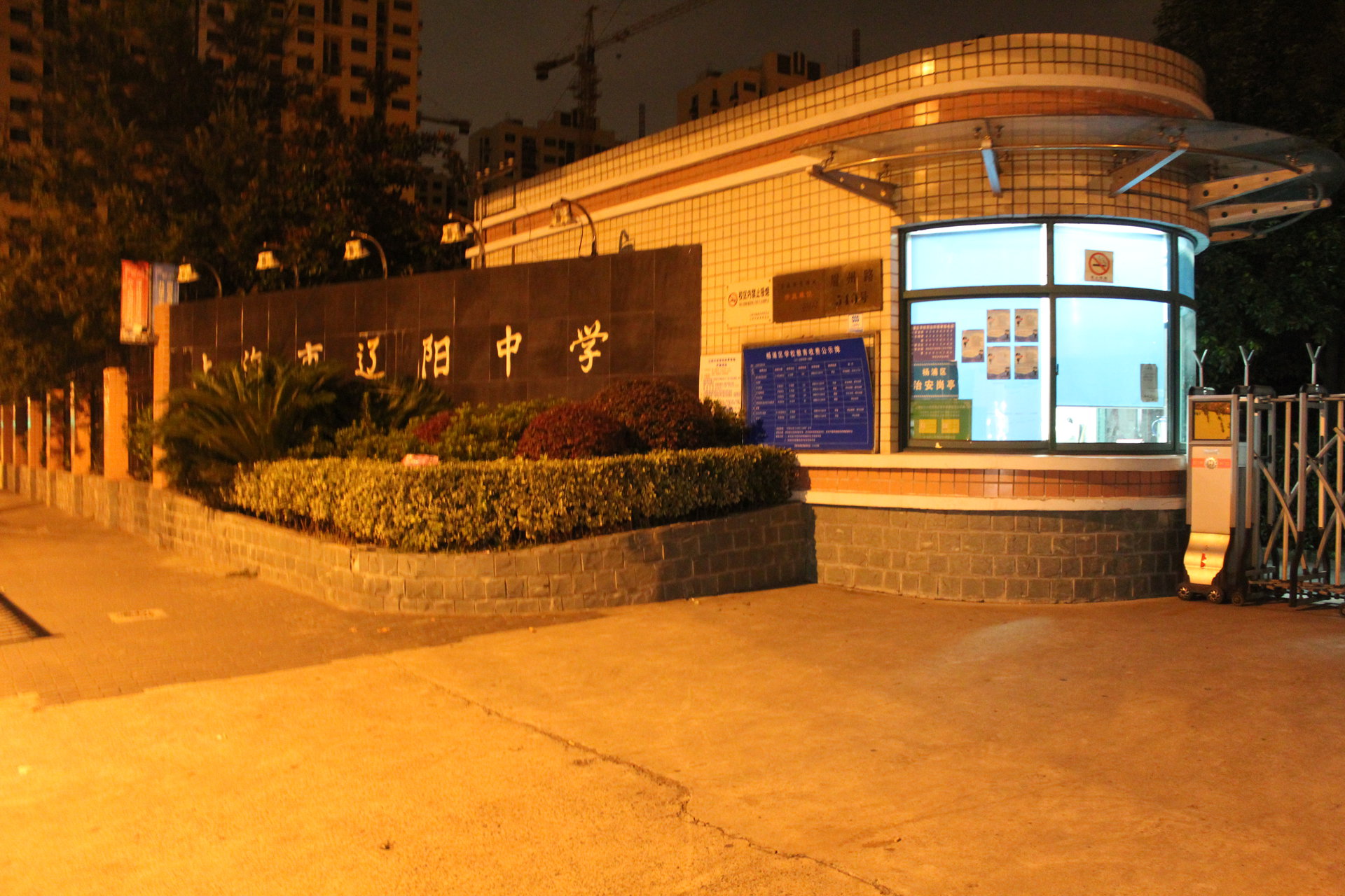 上海市辽阳中学