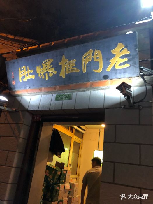 老门框爆肚(金宝街店)