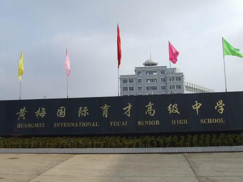  p>黄梅国际育才高级中学是 a href="#" data-lemmaid="773226">中国