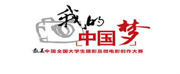 "我的中国梦·最美中国"全国大学生摄影及微电影创作大赛