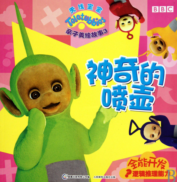 天线宝宝亲子美绘故事3:神奇的喷壶