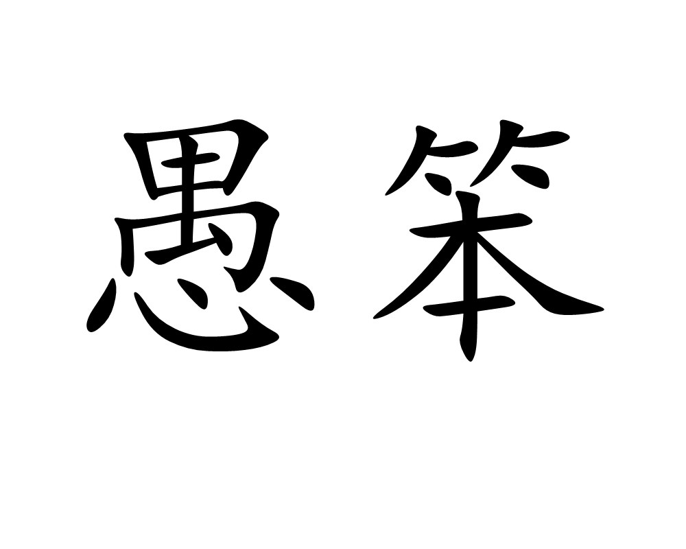  p>愚笨,读音为yú bèn,汉语词汇,意思是愚蠢笨拙;不灵活. /p>