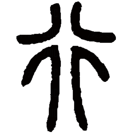  p>行,汉语一级字,读作háng,hàng,héng,xíng或xìng,最早见于 a