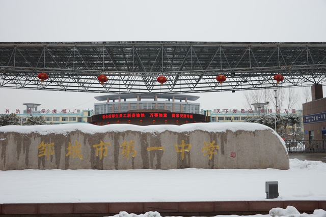 邹城市第一中学