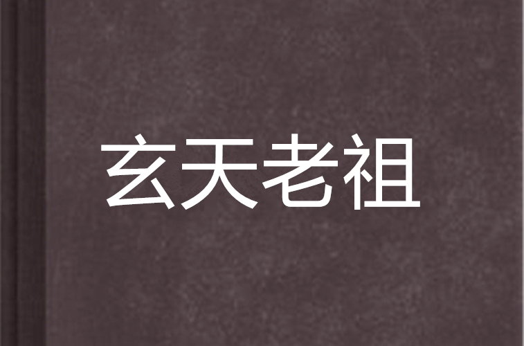 玄天老祖