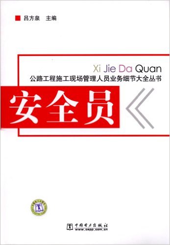 安全员