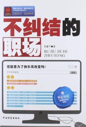 不纠结的职场_百度百科