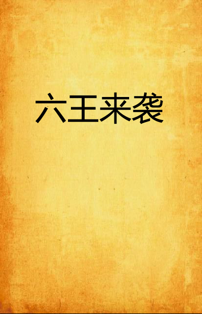 六王来袭