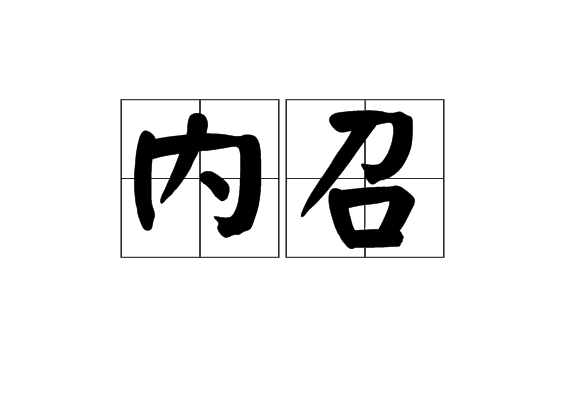  p>内召,读音nèi zhào,汉语词语,意思是指被皇帝召见.