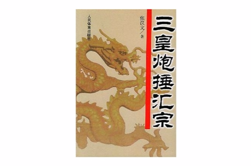 三皇炮捶汇宗_百度百科