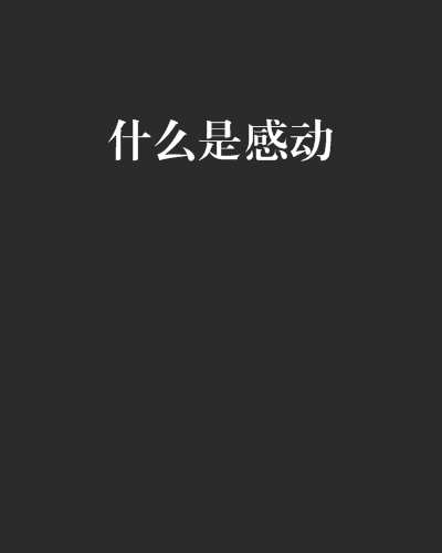 什么是感动