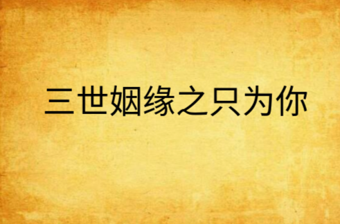 三世姻缘之只为你