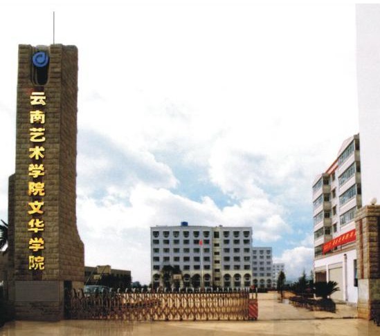 云南艺术学文华学院