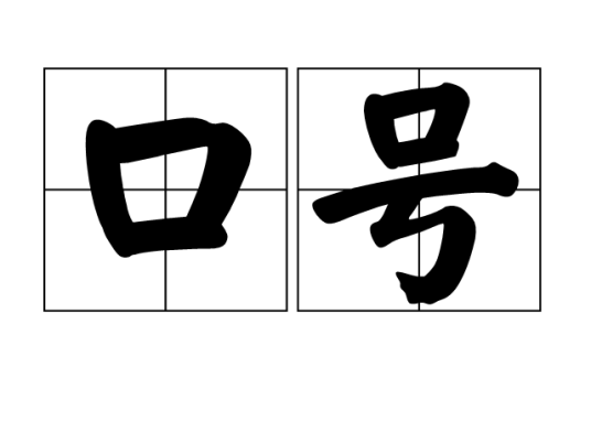 口号（意识的表现形式之一）_百度百科