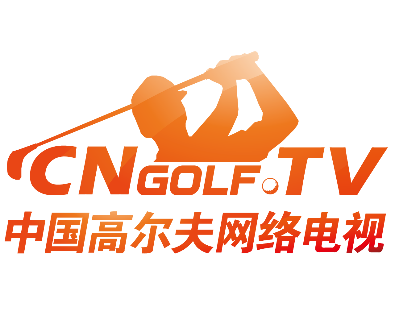 中国高尔夫网络电视