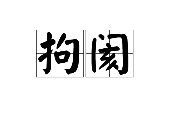 拘阂,拼音jū hé,汉语词语,意思是亦作" 拘碍 ".束缚阻碍