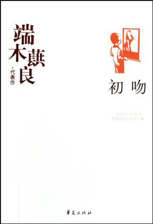 端木蕻良代表作:初吻
