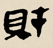 隶书