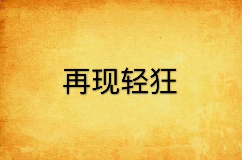 再现轻狂
