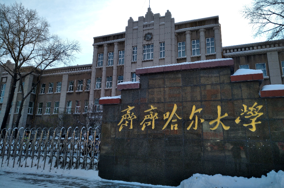 齐齐哈尔师范学院
