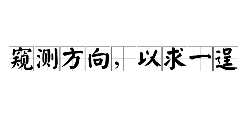  p>窥测方向,以求一逞,意思是暗地里探测方向,企图达到不可告人的目的