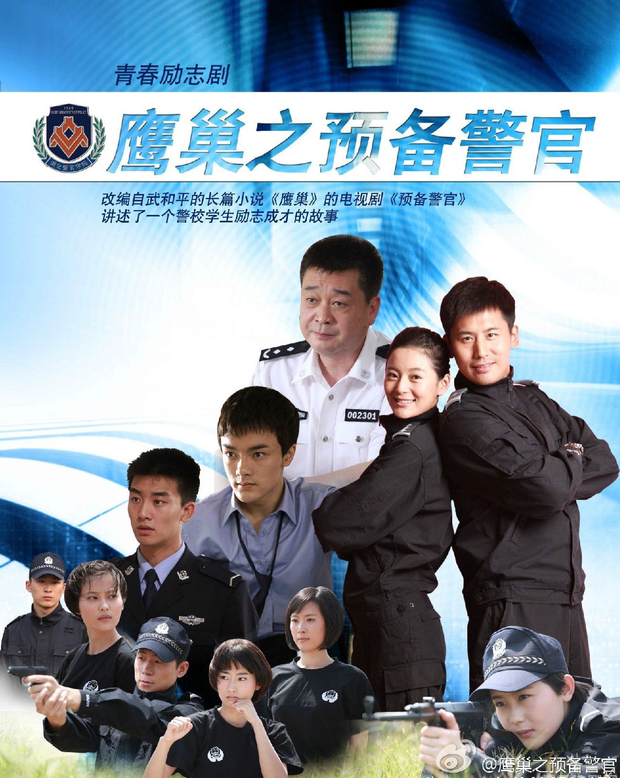 《鹰巢之预备警官》是由中国电视剧制作中心有限责任公司出品的警匪剧