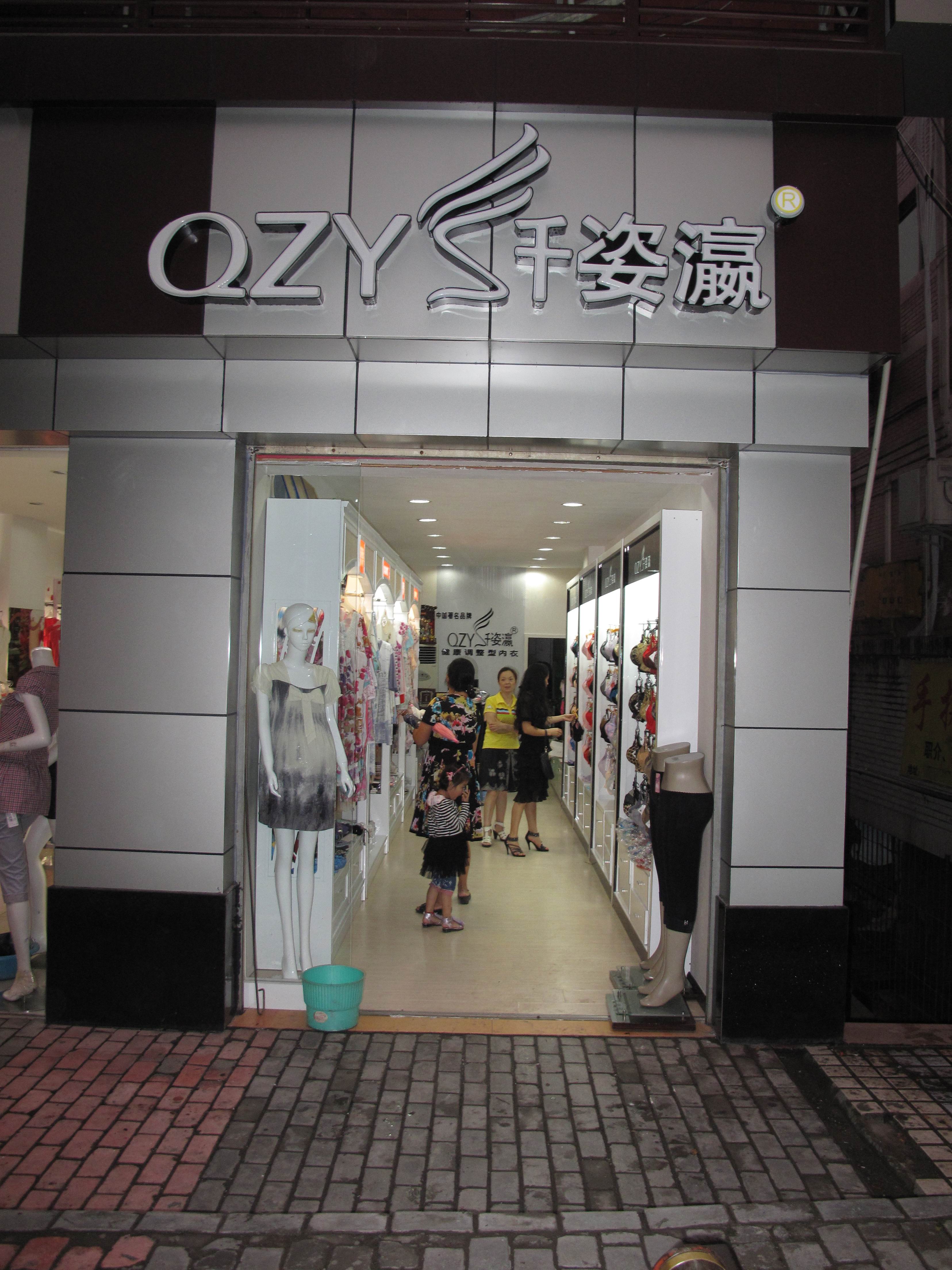 是一家集产品自主研发,生产,营销,服务为一体的现代化综合型内衣企业