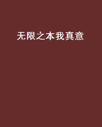 无限之本我真意_百度百科