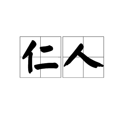 仁人_百度百科