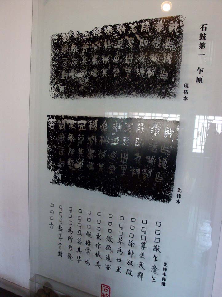 石鼓文