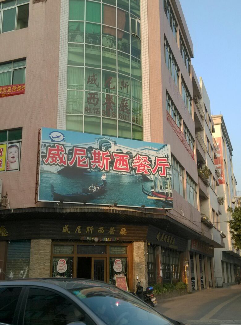 威尼斯西餐厅(新城东路)