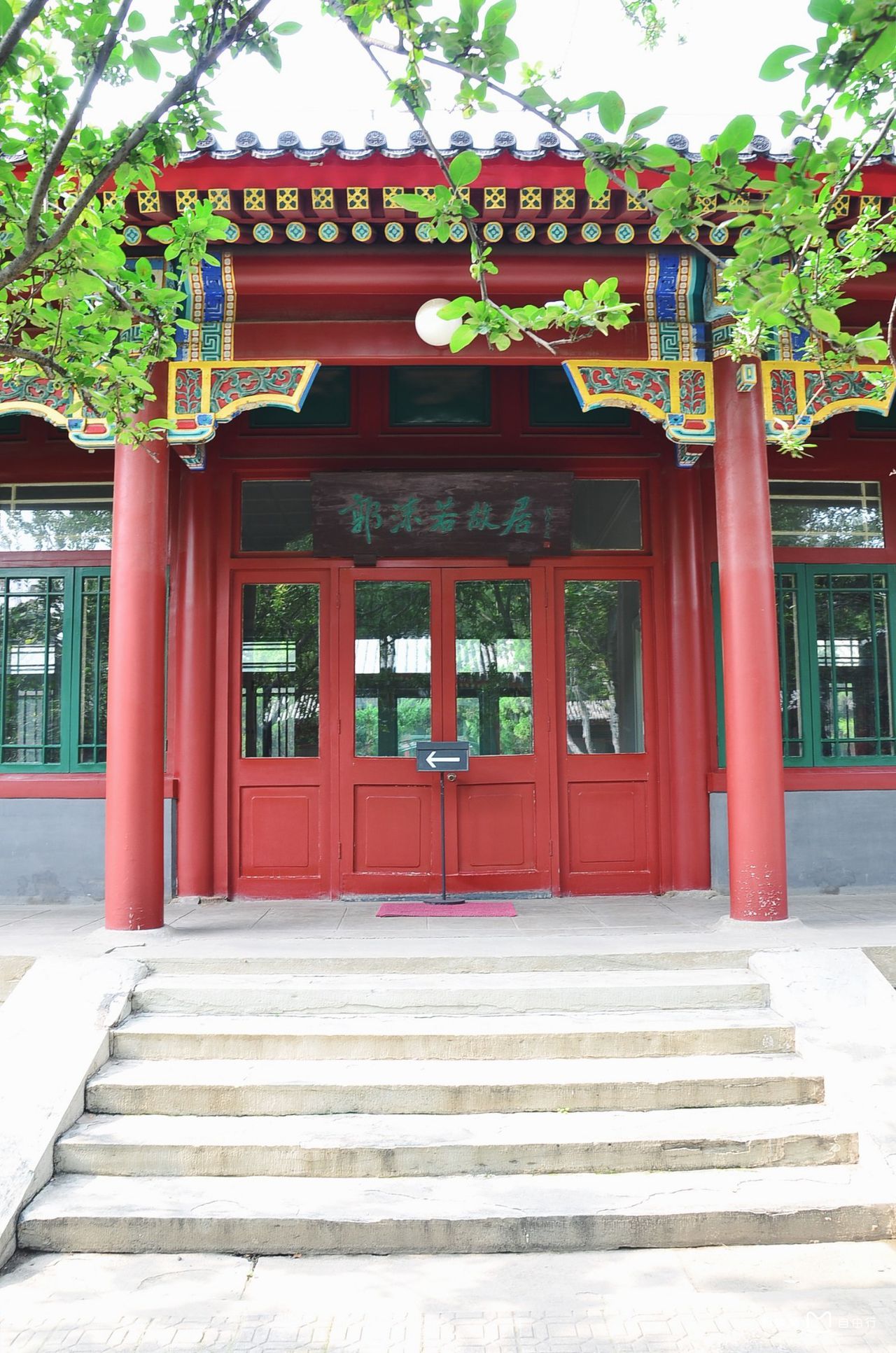 北京郭沫若故居