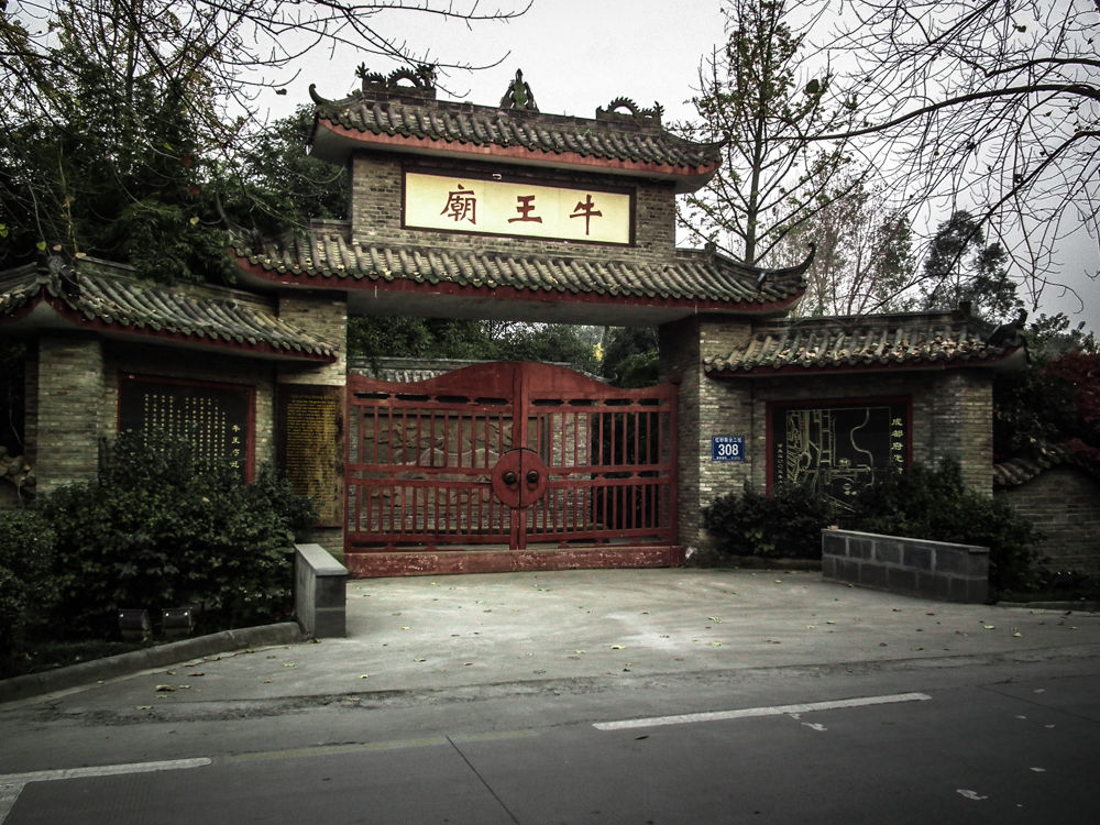  p data-id="gnzlckliwj">成都牛王庙始建于清代 a target="_blank"