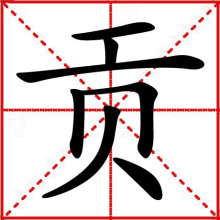 贡的书法